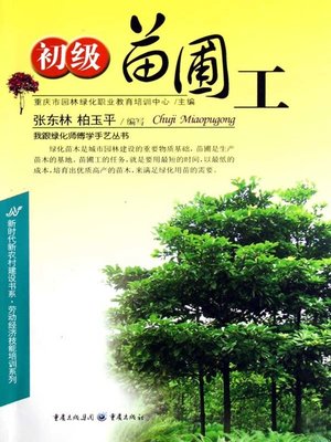 cover image of 初级苗圃工 (Junior Nursery Gardner)